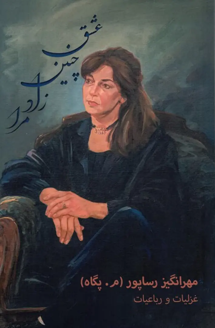 ʿIshq chunīn zād marā